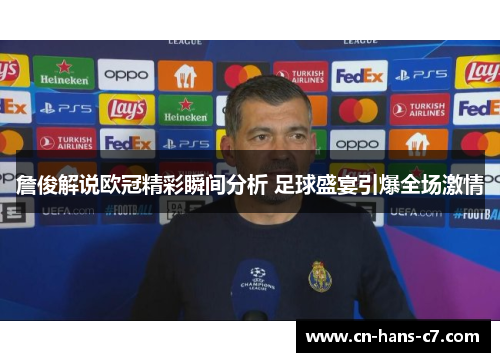 詹俊解说欧冠精彩瞬间分析 足球盛宴引爆全场激情