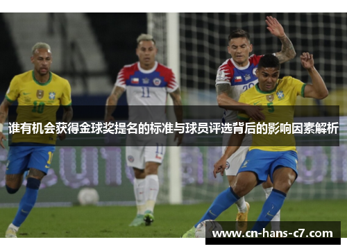 谁有机会获得金球奖提名的标准与球员评选背后的影响因素解析 谁有机会获得金球奖提名的标准与球员评选背后的影响因素解析