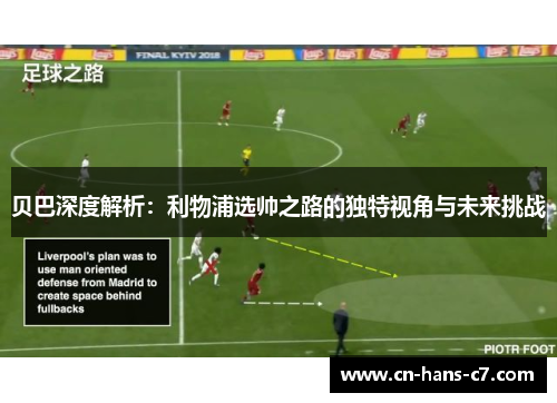 贝巴深度解析：利物浦选帅之路的独特视角与未来挑战