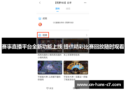 赛事直播平台全新功能上线 提供精彩比赛回放随时观看