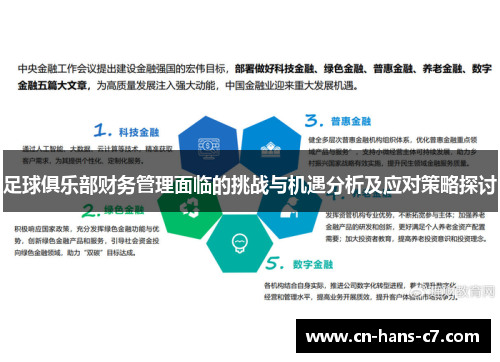 足球俱乐部财务管理面临的挑战与机遇分析及应对策略探讨