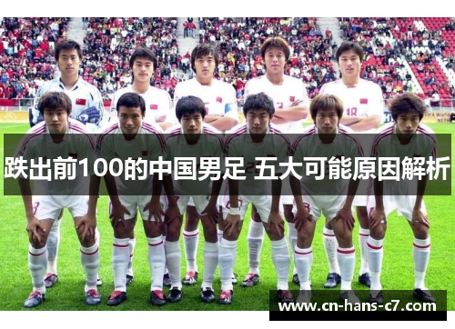 跌出前100的中国男足 五大可能原因解析