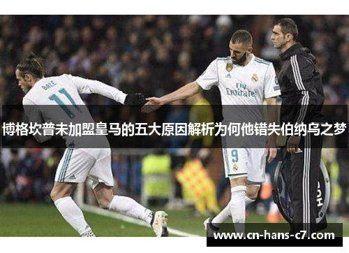 博格坎普未加盟皇马的五大原因解析为何他错失伯纳乌之梦