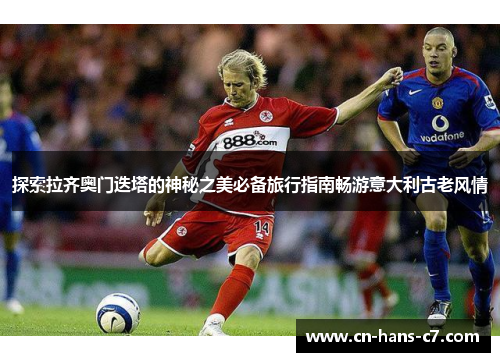 探索拉齐奥门迭塔的神秘之美必备旅行指南畅游意大利古老风情