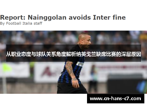 从职业态度与球队关系角度解析纳英戈兰缺席比赛的深层原因
