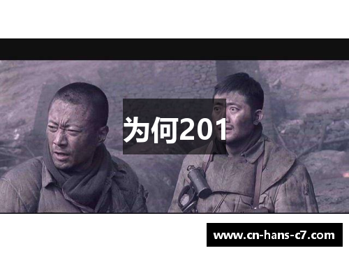 为何201