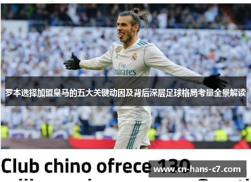 罗本选择加盟皇马的五大关键动因及背后深层足球格局考量全景解读