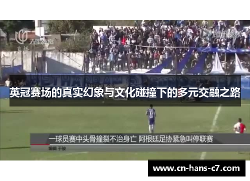 英冠赛场的真实幻象与文化碰撞下的多元交融之路 英冠赛场的真实幻象与文化碰撞下的多元交融之路