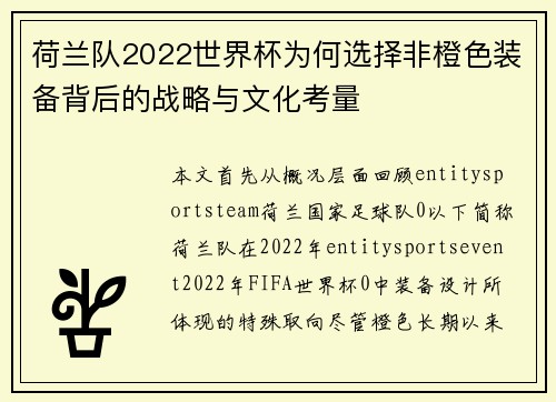 荷兰队2022世界杯为何选择非橙色装备背后的战略与文化考量 荷兰队2022世界杯为何选择非橙色装备背后的战略与文化考量