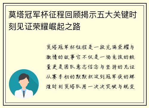 莫塔冠军杯征程回顾揭示五大关键时刻见证荣耀崛起之路 莫塔冠军杯征程回顾揭示五大关键时刻见证荣耀崛起之路