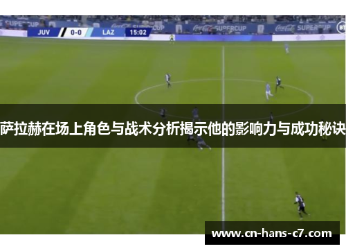 萨拉赫在场上角色与战术分析揭示他的影响力与成功秘诀