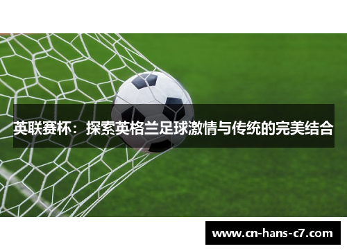 英联赛杯：探索英格兰足球激情与传统的完美结合