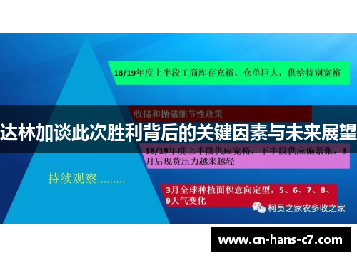 达林加谈此次胜利背后的关键因素与未来展望
