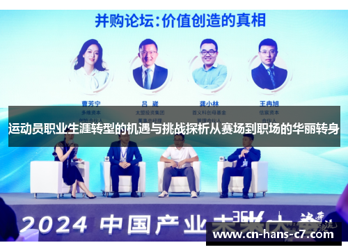 运动员职业生涯转型的机遇与挑战探析从赛场到职场的华丽转身