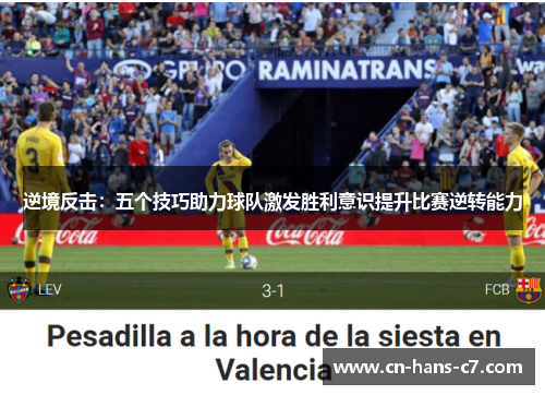 逆境反击:五个技巧助力球队激发胜利意识提升比赛逆转能力 逆境反击:五个技巧助力球队激发胜利意识提升比赛逆转能力