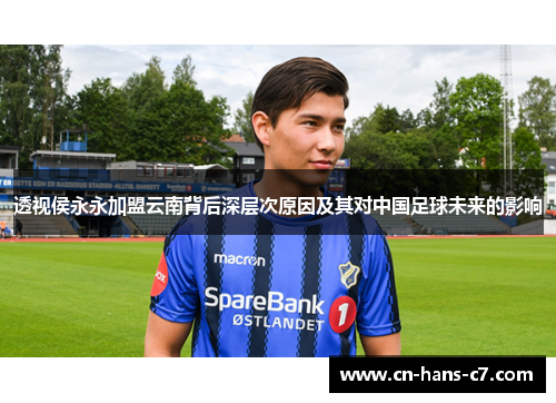 透视侯永永加盟云南背后深层次原因及其对中国足球未来的影响 透视侯永永加盟云南背后深层次原因及其对中国足球未来的影响