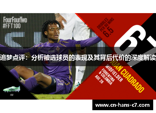追梦点评:分析被选球员的表现及其背后代价的深度解读 追梦点评:分析被选球员的表现及其背后代价的深度解读