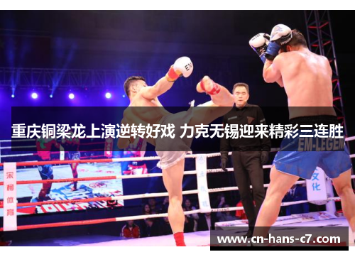 重庆铜梁龙上演逆转好戏 力克无锡迎来精彩三连胜 重庆铜梁龙上演逆转好戏 力克无锡迎来精彩三连胜