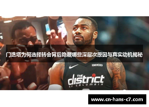 门迭塔为何选择转会背后隐藏哪些深层次原因与真实动机揭秘 门迭塔为何选择转会背后隐藏哪些深层次原因与真实动机揭秘