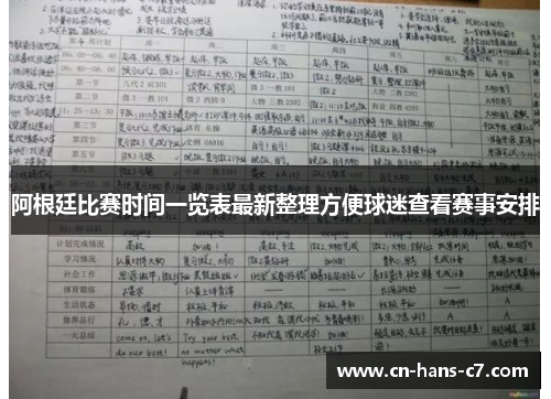 阿根廷比赛时间一览表最新整理方便球迷查看赛事安排