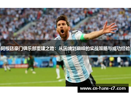 阿根廷豪门俱乐部重建之路:从困境到巅峰的实战策略与成功经验 阿根廷豪门俱乐部重建之路:从困境到巅峰的实战策略与成功经验