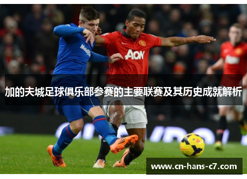 加的夫城足球俱乐部参赛的主要联赛及其历史成就解析 加的夫城足球俱乐部参赛的主要联赛及其历史成就解析