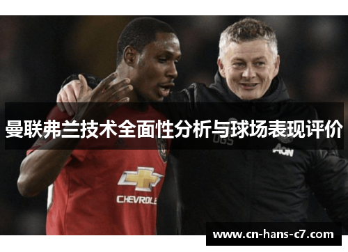 曼联弗兰技术全面性分析与球场表现评价