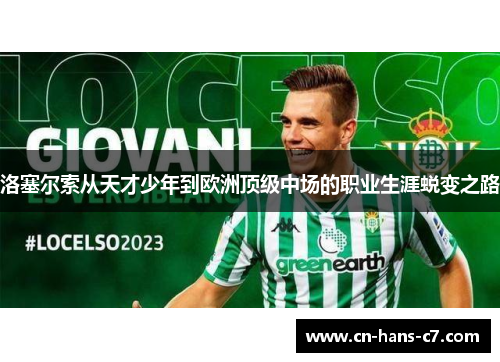 洛塞尔索从天才少年到欧洲顶级中场的职业生涯蜕变之路 洛塞尔索从天才少年到欧洲顶级中场的职业生涯蜕变之路