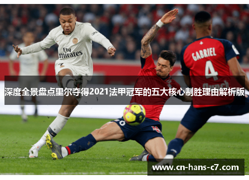 深度全景盘点里尔夺得2021法甲冠军的五大核心制胜理由解析版