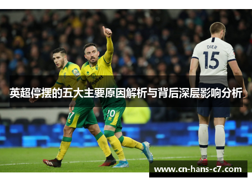 英超停摆的五大主要原因解析与背后深层影响分析 英超停摆的五大主要原因解析与背后深层影响分析
