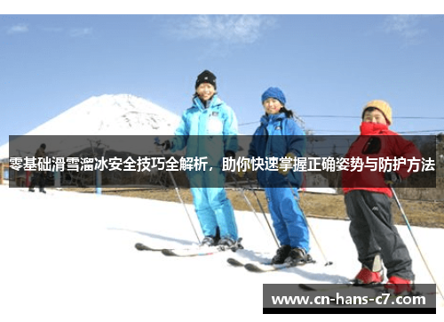 零基础滑雪溜冰安全技巧全解析,助你快速掌握正确姿势与防护方法 零基础滑雪溜冰安全技巧全解析,助你快速掌握正确姿势与防护方法
