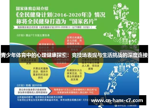 青少年体育中的心理健康探索：竞技场表现与生活挑战的深度连接
