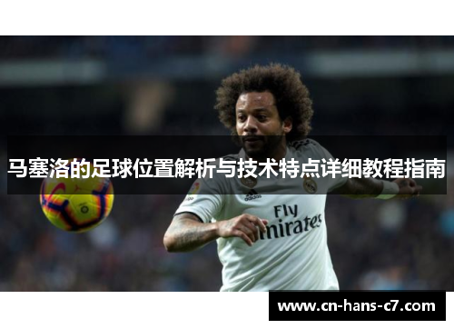 马塞洛的足球位置解析与技术特点详细教程指南