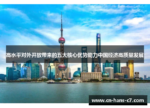 高水平对外开放带来的五大核心优势助力中国经济高质量发展