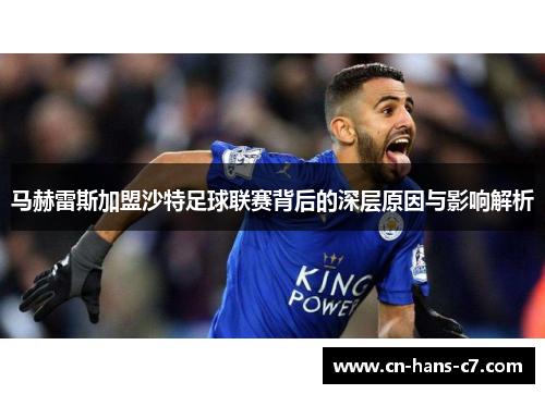 马赫雷斯加盟沙特足球联赛背后的深层原因与影响解析
