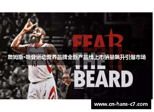 詹姆斯·哈登运动营养品牌全新产品线上市销量飙升引爆市场