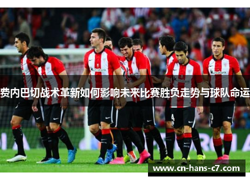 费内巴切战术革新如何影响未来比赛胜负走势与球队命运