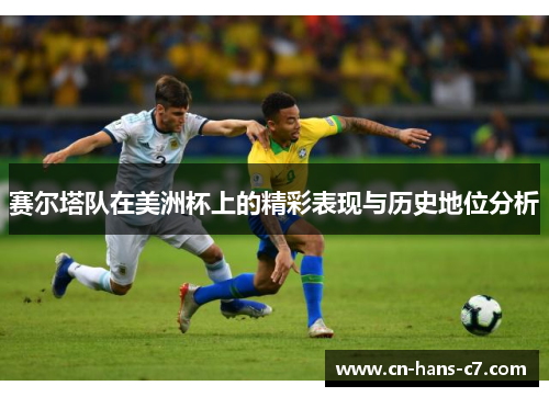 赛尔塔队在美洲杯上的精彩表现与历史地位分析