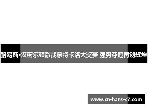 路易斯·汉密尔顿激战蒙特卡洛大奖赛 强势夺冠再创辉煌