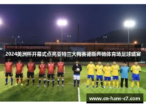 2024美洲杯开幕式点亮亚特兰大梅赛德斯奔驰体育场足球盛宴 2024美洲杯开幕式点亮亚特兰大梅赛德斯奔驰体育场足球盛宴