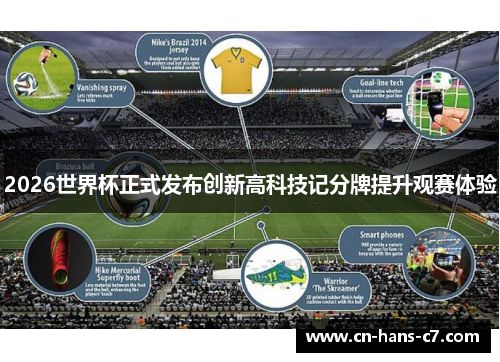 2026世界杯正式发布创新高科技记分牌提升观赛体验