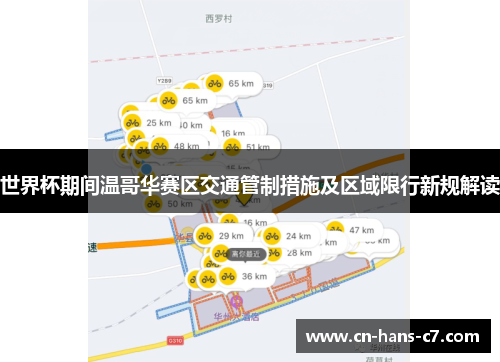 世界杯期间温哥华赛区交通管制措施及区域限行新规解读