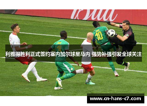 利雅得胜利正式签约塞内加尔球星马内 强势补强引发全球关注 利雅得胜利正式签约塞内加尔球星马内 强势补强引发全球关注