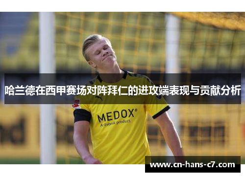 哈兰德在西甲赛场对阵拜仁的进攻端表现与贡献分析 哈兰德在西甲赛场对阵拜仁的进攻端表现与贡献分析