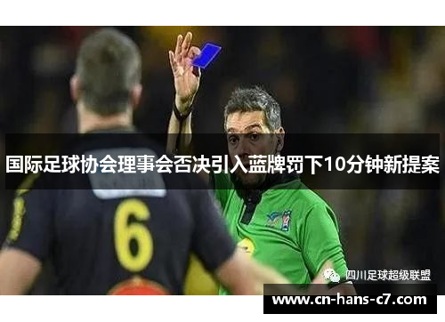 国际足球协会理事会否决引入蓝牌罚下10分钟新提案 国际足球协会理事会否决引入蓝牌罚下10分钟新提案