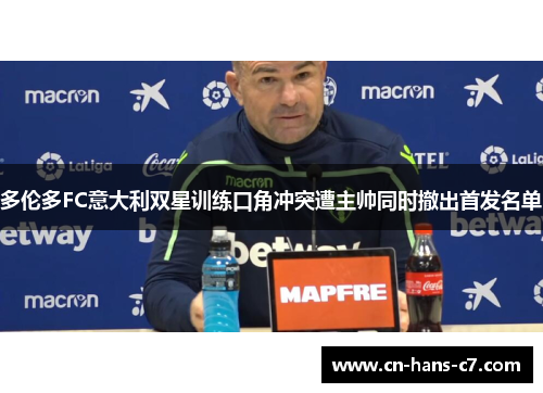 多伦多FC意大利双星训练口角冲突遭主帅同时撤出首发名单 多伦多FC意大利双星训练口角冲突遭主帅同时撤出首发名单