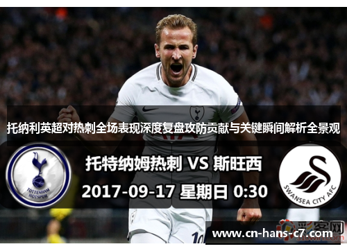 托纳利英超对热刺全场表现深度复盘攻防贡献与关键瞬间解析全景观