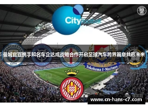 曼城官宣携手知名车企达成战略合作开启足球汽车跨界篇章共赢未来