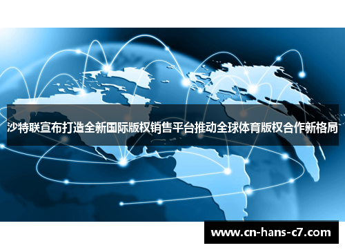 沙特联宣布打造全新国际版权销售平台推动全球体育版权合作新格局