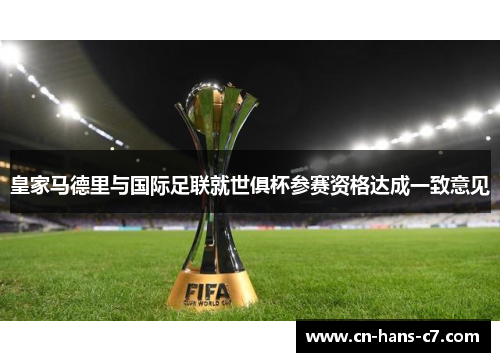 皇家马德里与国际足联就世俱杯参赛资格达成一致意见